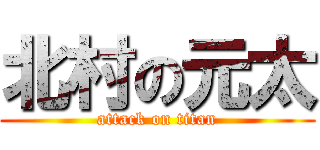 北村の元太 (attack on titan)