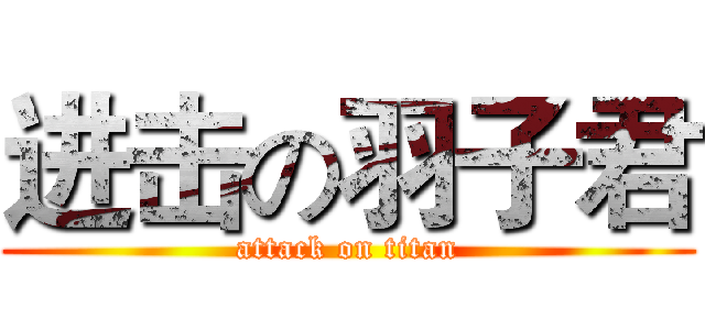 进击の羽子君 (attack on titan)