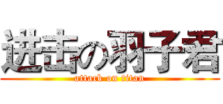 进击の羽子君 (attack on titan)