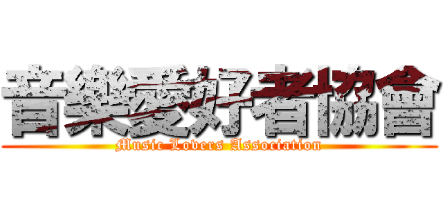 音樂愛好者協會 (Music Lovers Association)