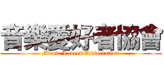音樂愛好者協會 (Music Lovers Association)