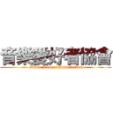 音樂愛好者協會 (Music Lovers Association)
