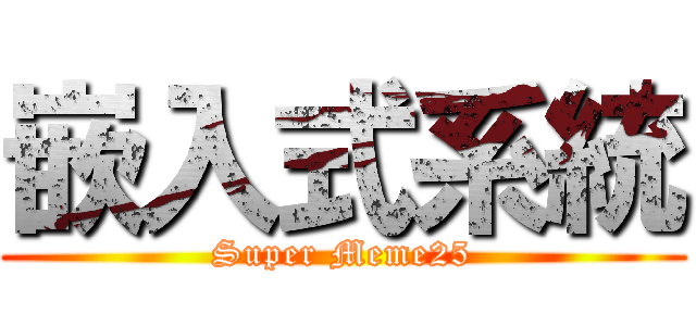 嵌入式系統 (Super Meme25)