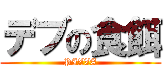 デブの食餌 (PIZZA)