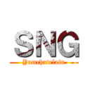 ＳＮＧ (Yamchatelain)