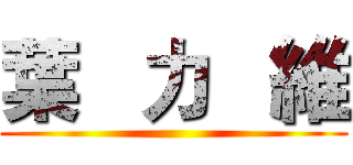 葉   力   維 ()