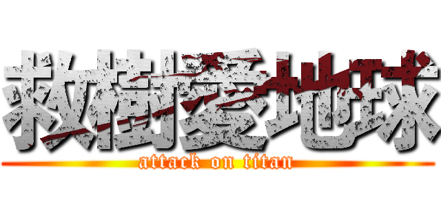 救樹愛地球 (attack on titan)