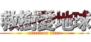 救樹愛地球 (attack on titan)