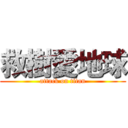 救樹愛地球 (attack on titan)