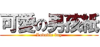 可愛の男孩紙 (Lovable boy)