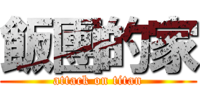 飯團的家 (attack on titan)