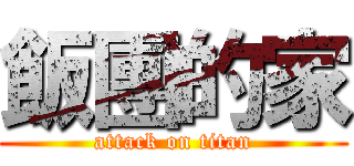 飯團的家 (attack on titan)