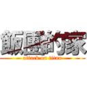 飯團的家 (attack on titan)