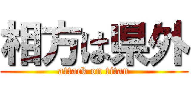 相方は県外 (attack on titan)