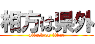 相方は県外 (attack on titan)