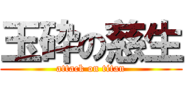 玉砕の慈生 (attack on titan)