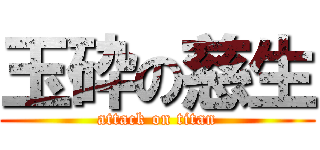 玉砕の慈生 (attack on titan)