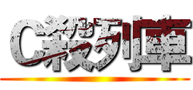 Ｃ殺列車 ()