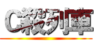 Ｃ殺列車 ()