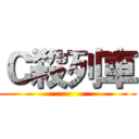 Ｃ殺列車 ()