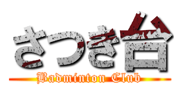 さつき台 (Badminton Club)