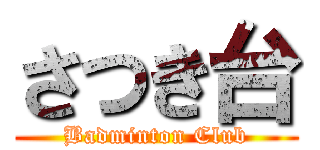さつき台 (Badminton Club)