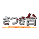 さつき台 (Badminton Club)