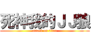 死神我的ＪＪ狼 (attack on titan)