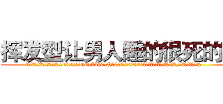 挥发型让男人睡的很死的药 (挥发型让男人睡的很死的药【电.话156x1318x7580-Q1991936399鑫宏药业】我们做的是长期生意,靠的是老客户长期支持
参考消息网2月20日报道 韩媒称，“剩女多、离婚率高的城市，房价一定会上涨。”这是中国经济学家金岩石2016年12月参加在上海举行的房地产相关论坛时说的话。
)