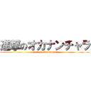 進撃のオカナンチャラ (attack on Okananchara)