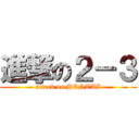 進撃の２－３ (attack on HENTAI)