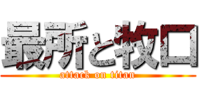 最所と牧口 (attack on titan)