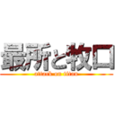 最所と牧口 (attack on titan)