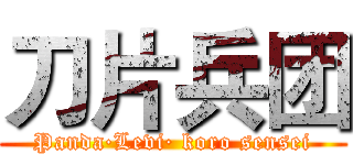 刀片兵团 (Panda·Levi· koro sensei)