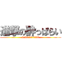 進撃の酔っぱらい (I LOVE CAT)