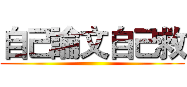 自己論文自己救 ()
