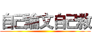 自己論文自己救 ()