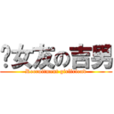 徵女友の吉男 (Recruitment girlfriend)