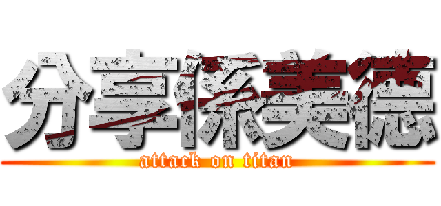 分享係美德 (attack on titan)