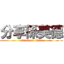 分享係美德 (attack on titan)