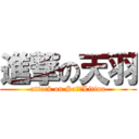 進撃の天羽 (attack on Sa天羽Litina)