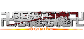 卍惡羅惡羅卍 (shugoiyanki…)