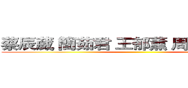 蔡辰葳 簡茹君 王郁薰 周益田 蔡秉中 ()