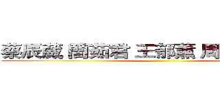 蔡辰葳 簡茹君 王郁薰 周益田 蔡秉中 ()