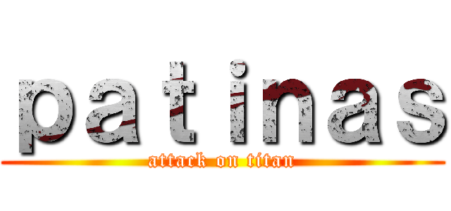 ｐａｔｉｎａｓ (attack on titan)