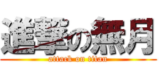 進撃の無月 (attack on titan)