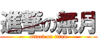 進撃の無月 (attack on titan)
