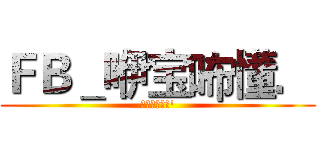 ＦＢ＿咿宝咘懂． (靠近請用真心')