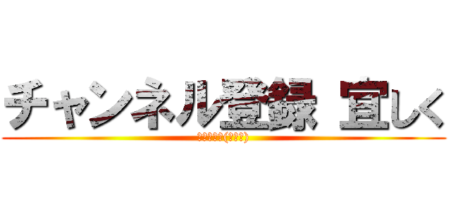 チャンネル登録 宜しく (また見てね(≧ω≦))