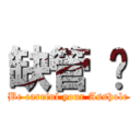 缺管 ㄛ (Be careful your Asshole)